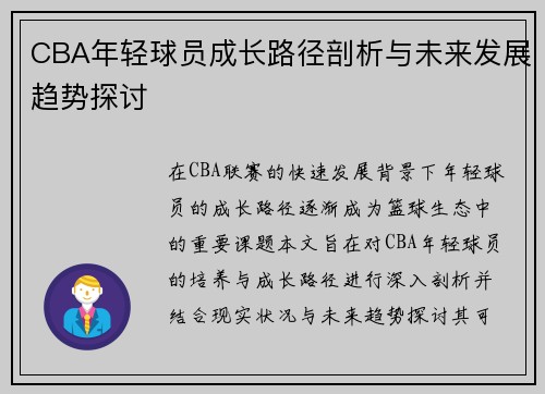 CBA年轻球员成长路径剖析与未来发展趋势探讨