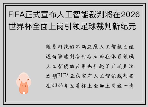 FIFA正式宣布人工智能裁判将在2026世界杯全面上岗引领足球裁判新纪元