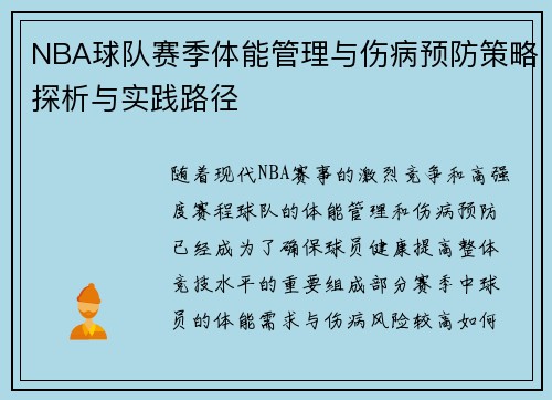 NBA球队赛季体能管理与伤病预防策略探析与实践路径