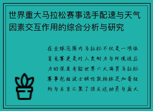 世界重大马拉松赛事选手配速与天气因素交互作用的综合分析与研究