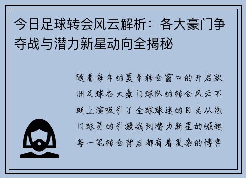 今日足球转会风云解析：各大豪门争夺战与潜力新星动向全揭秘