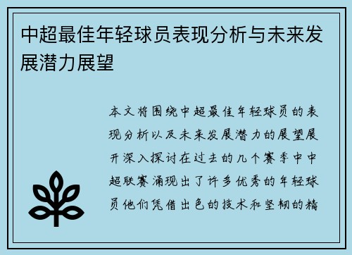 中超最佳年轻球员表现分析与未来发展潜力展望