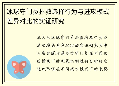 冰球守门员扑救选择行为与进攻模式差异对比的实证研究