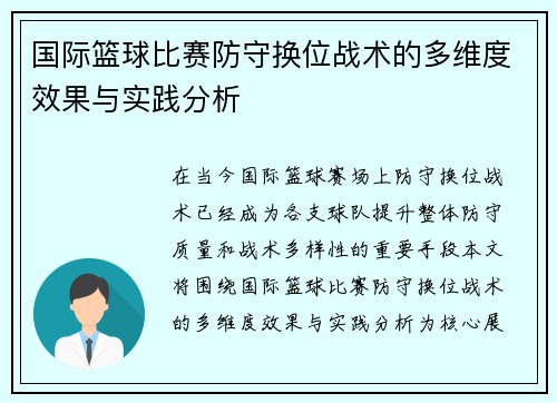 国际篮球比赛防守换位战术的多维度效果与实践分析