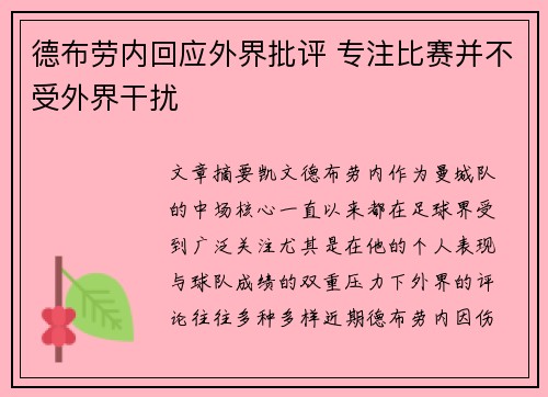 德布劳内回应外界批评 专注比赛并不受外界干扰