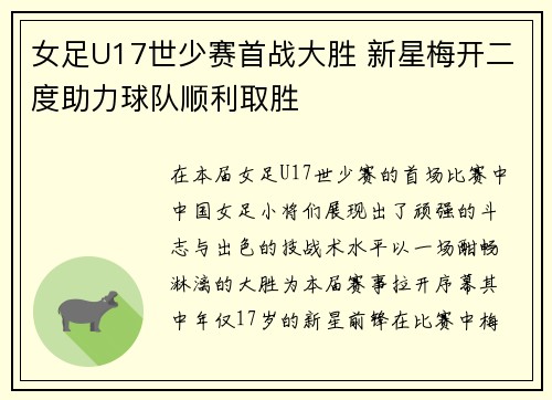 女足U17世少赛首战大胜 新星梅开二度助力球队顺利取胜