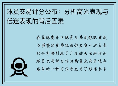 球员交易评分公布：分析高光表现与低迷表现的背后因素