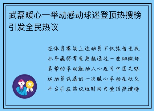 武磊暖心一举动感动球迷登顶热搜榜引发全民热议