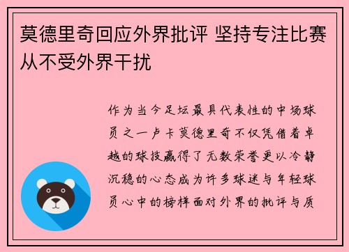莫德里奇回应外界批评 坚持专注比赛从不受外界干扰
