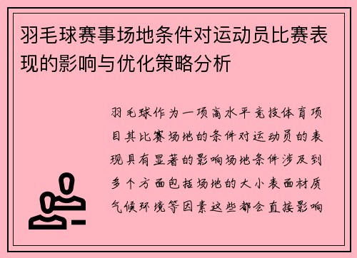 羽毛球赛事场地条件对运动员比赛表现的影响与优化策略分析