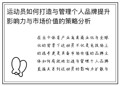 运动员如何打造与管理个人品牌提升影响力与市场价值的策略分析