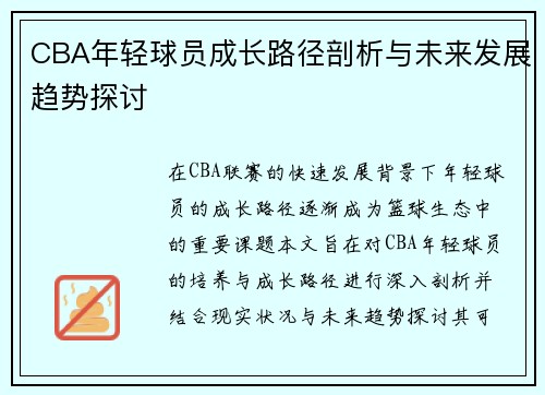 CBA年轻球员成长路径剖析与未来发展趋势探讨