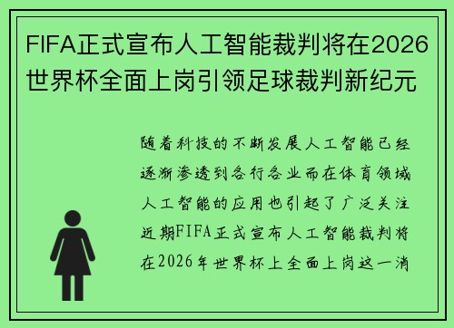 FIFA正式宣布人工智能裁判将在2026世界杯全面上岗引领足球裁判新纪元