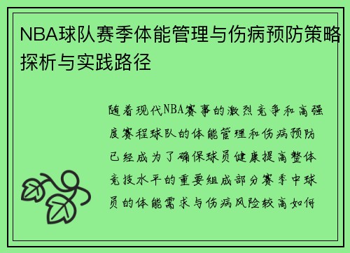 NBA球队赛季体能管理与伤病预防策略探析与实践路径