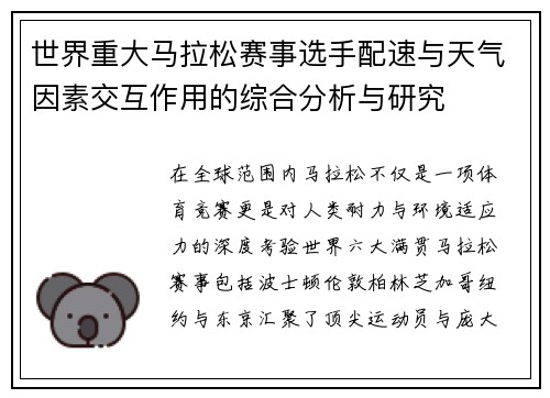 世界重大马拉松赛事选手配速与天气因素交互作用的综合分析与研究