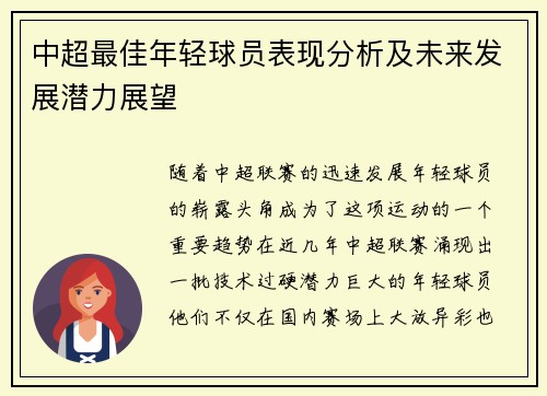 中超最佳年轻球员表现分析及未来发展潜力展望