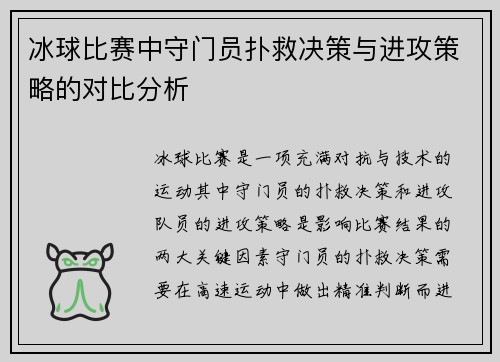 冰球比赛中守门员扑救决策与进攻策略的对比分析