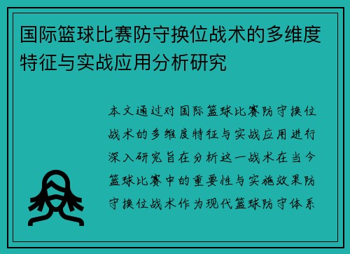 国际篮球比赛防守换位战术的多维度特征与实战应用分析研究