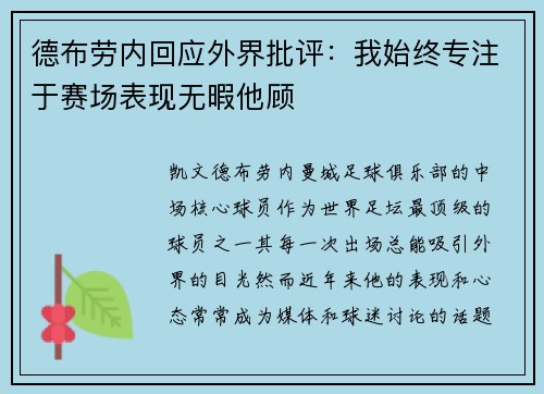 德布劳内回应外界批评：我始终专注于赛场表现无暇他顾