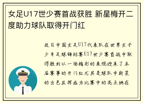 女足U17世少赛首战获胜 新星梅开二度助力球队取得开门红