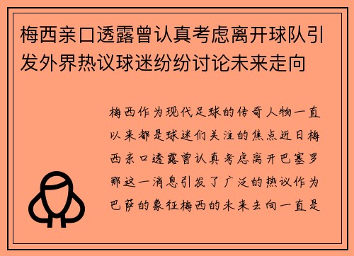 梅西亲口透露曾认真考虑离开球队引发外界热议球迷纷纷讨论未来走向