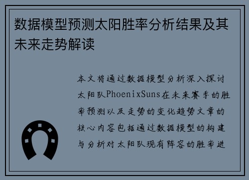 数据模型预测太阳胜率分析结果及其未来走势解读