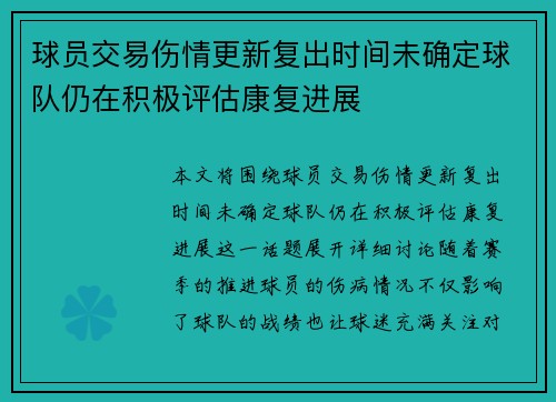球员交易伤情更新复出时间未确定球队仍在积极评估康复进展