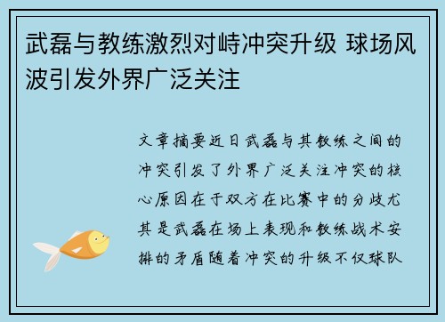 武磊与教练激烈对峙冲突升级 球场风波引发外界广泛关注