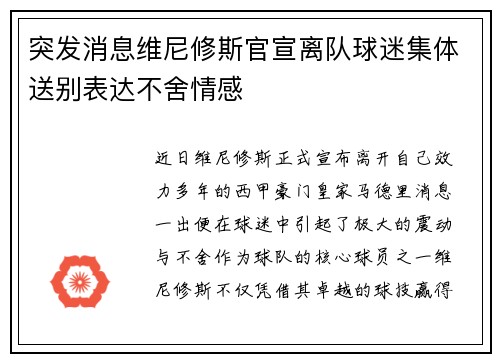 突发消息维尼修斯官宣离队球迷集体送别表达不舍情感