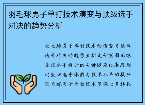 羽毛球男子单打技术演变与顶级选手对决的趋势分析
