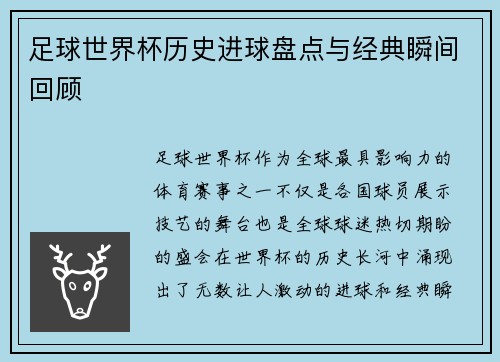足球世界杯历史进球盘点与经典瞬间回顾