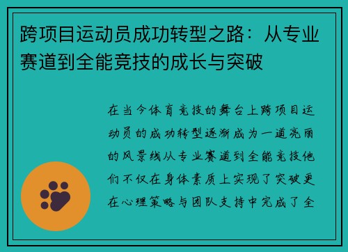 跨项目运动员成功转型之路：从专业赛道到全能竞技的成长与突破