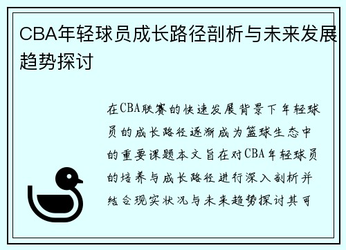 CBA年轻球员成长路径剖析与未来发展趋势探讨