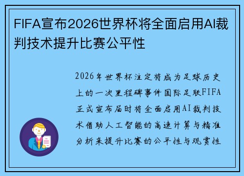 FIFA宣布2026世界杯将全面启用AI裁判技术提升比赛公平性