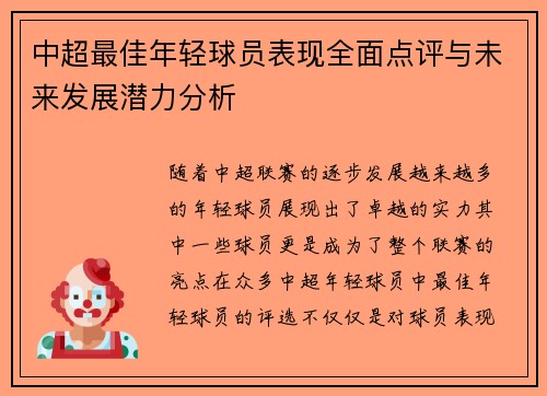中超最佳年轻球员表现全面点评与未来发展潜力分析