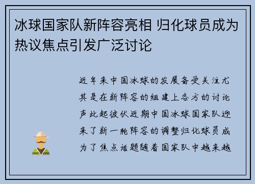 冰球国家队新阵容亮相 归化球员成为热议焦点引发广泛讨论