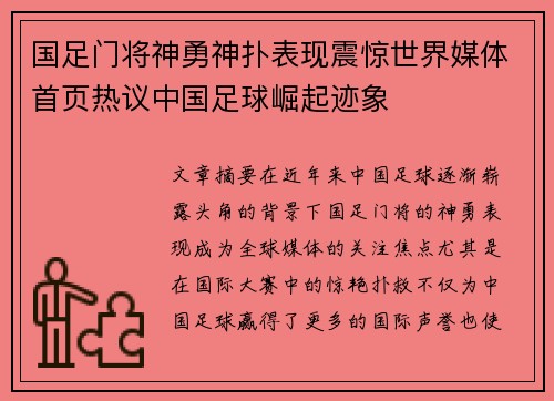 国足门将神勇神扑表现震惊世界媒体首页热议中国足球崛起迹象