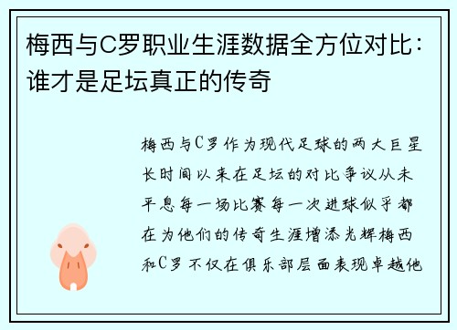 梅西与C罗职业生涯数据全方位对比：谁才是足坛真正的传奇