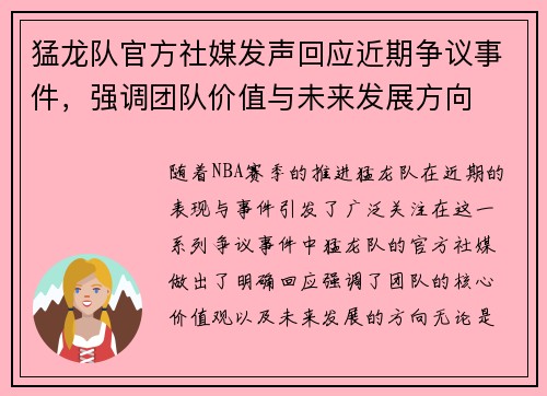 猛龙队官方社媒发声回应近期争议事件，强调团队价值与未来发展方向