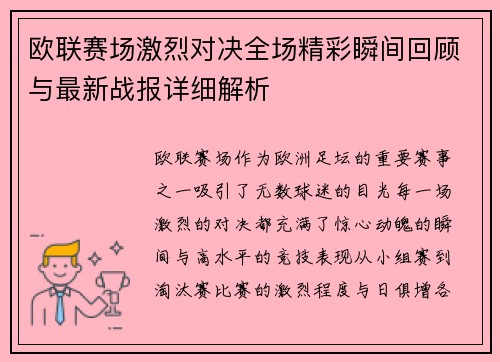 欧联赛场激烈对决全场精彩瞬间回顾与最新战报详细解析