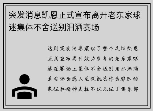 突发消息凯恩正式宣布离开老东家球迷集体不舍送别泪洒赛场