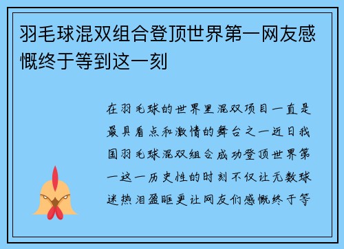 羽毛球混双组合登顶世界第一网友感慨终于等到这一刻