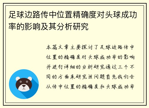 足球边路传中位置精确度对头球成功率的影响及其分析研究