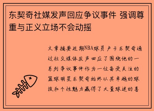 东契奇社媒发声回应争议事件 强调尊重与正义立场不会动摇