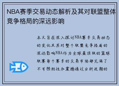 NBA赛季交易动态解析及其对联盟整体竞争格局的深远影响