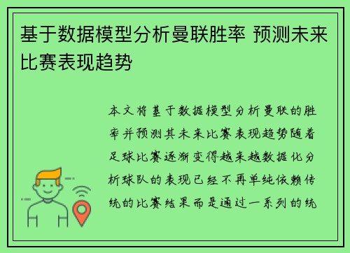 基于数据模型分析曼联胜率 预测未来比赛表现趋势 基于数据模型分析曼联胜率 预测未来比赛表现趋势