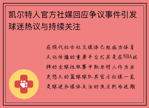 凯尔特人官方社媒回应争议事件引发球迷热议与持续关注