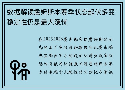 数据解读詹姆斯本赛季状态起伏多变稳定性仍是最大隐忧 数据解读詹姆斯本赛季状态起伏多变稳定性仍是最大隐忧