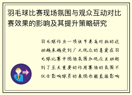 羽毛球比赛现场氛围与观众互动对比赛效果的影响及其提升策略研究 羽毛球比赛现场氛围与观众互动对比赛效果的影响及其提升策略研究