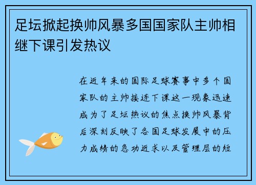 足坛掀起换帅风暴多国国家队主帅相继下课引发热议